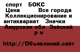 2.1) спорт : БОКС : USA  ABF › Цена ­ 600 - Все города Коллекционирование и антиквариат » Значки   . Амурская обл.,Зейский р-н